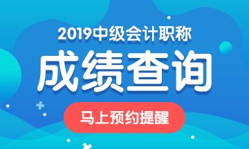 广西2019年中级会计职称考试成绩查询时间公布了吗