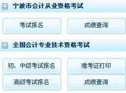 2016宁波会计从业资格考试成绩查询入口