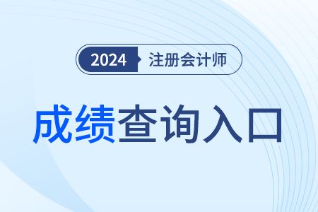 2024年注册会计师成绩查询入口 一键查询