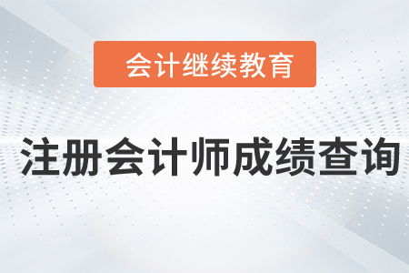 注册会计师考试成绩查询时间公布