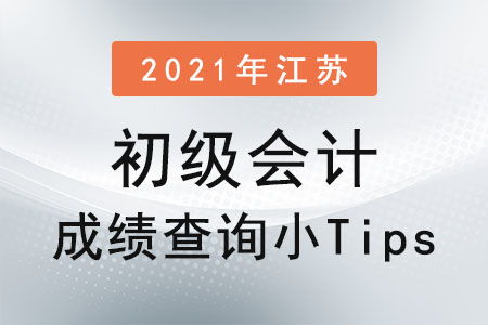 2021年江苏初级会计成绩查询小tips