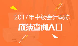 辽宁2017年中级会计职称成绩查询时间