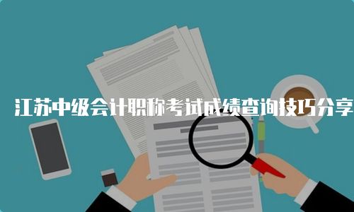 江苏中级会计职称考试成绩查询技巧分享