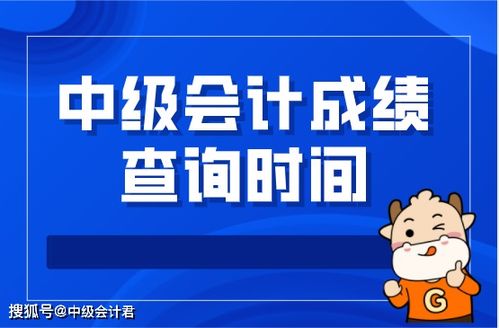 这一地区财政局官宣 2021年中级会计成绩查询时间定了