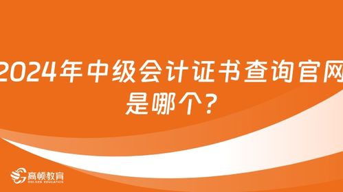 2024年中级会计证书查询官网是哪个