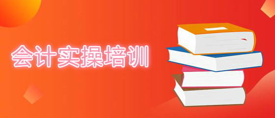 兰州会计实操培训学校哪家比较好